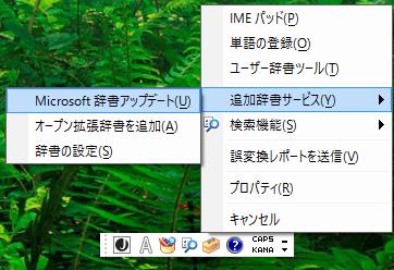 Microsoft IMEの辞書をアップデート