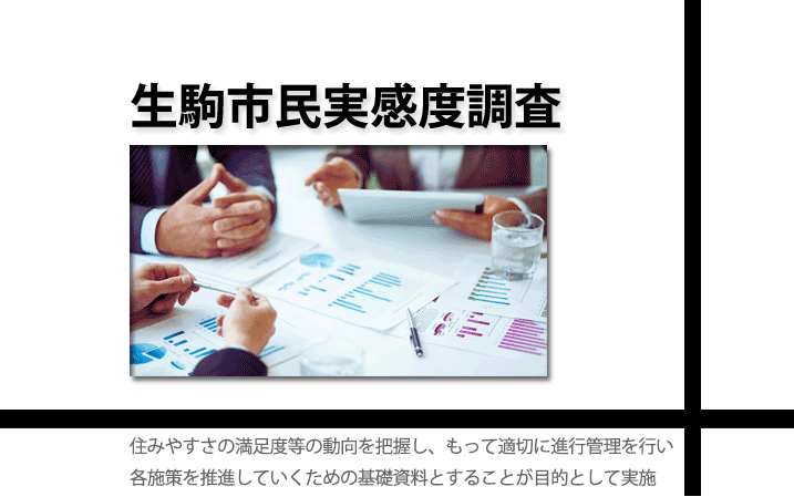 生駒市市民実感度調査（旧）生駒市民満足度調査