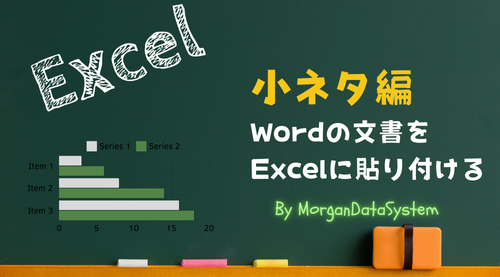 Excel小ネタ編Wordの文書をExcelに貼り付ける