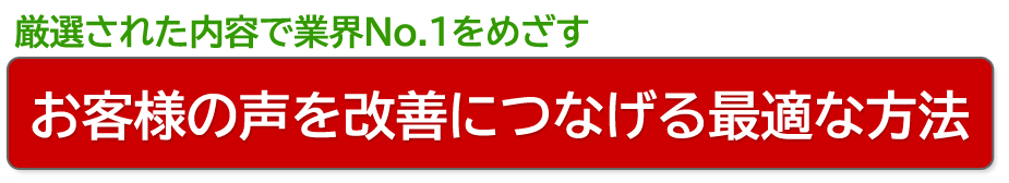 お客様の声を改善につなげる最適な方法