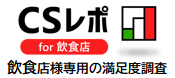 飲食店様専用の満足度調査『CSレポfor飲食店』サービス開始しました