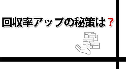 回収率アップのために