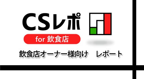 CSレポ for 飲食店