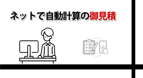 ネット上で自動計算の御見積ができます